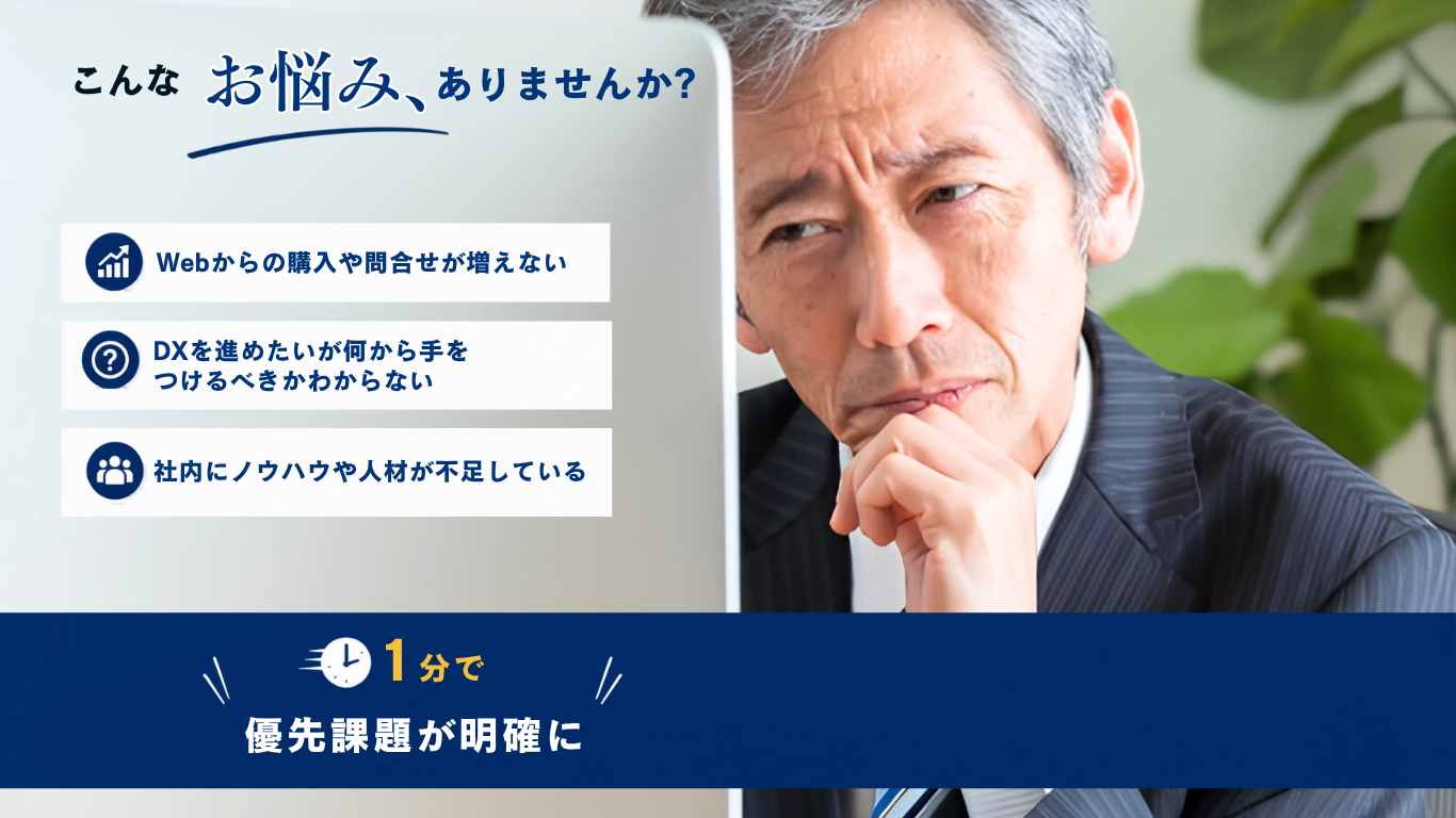 Web問い合わせ、DX、人材不足などの課題を1分で整理できる無料診断