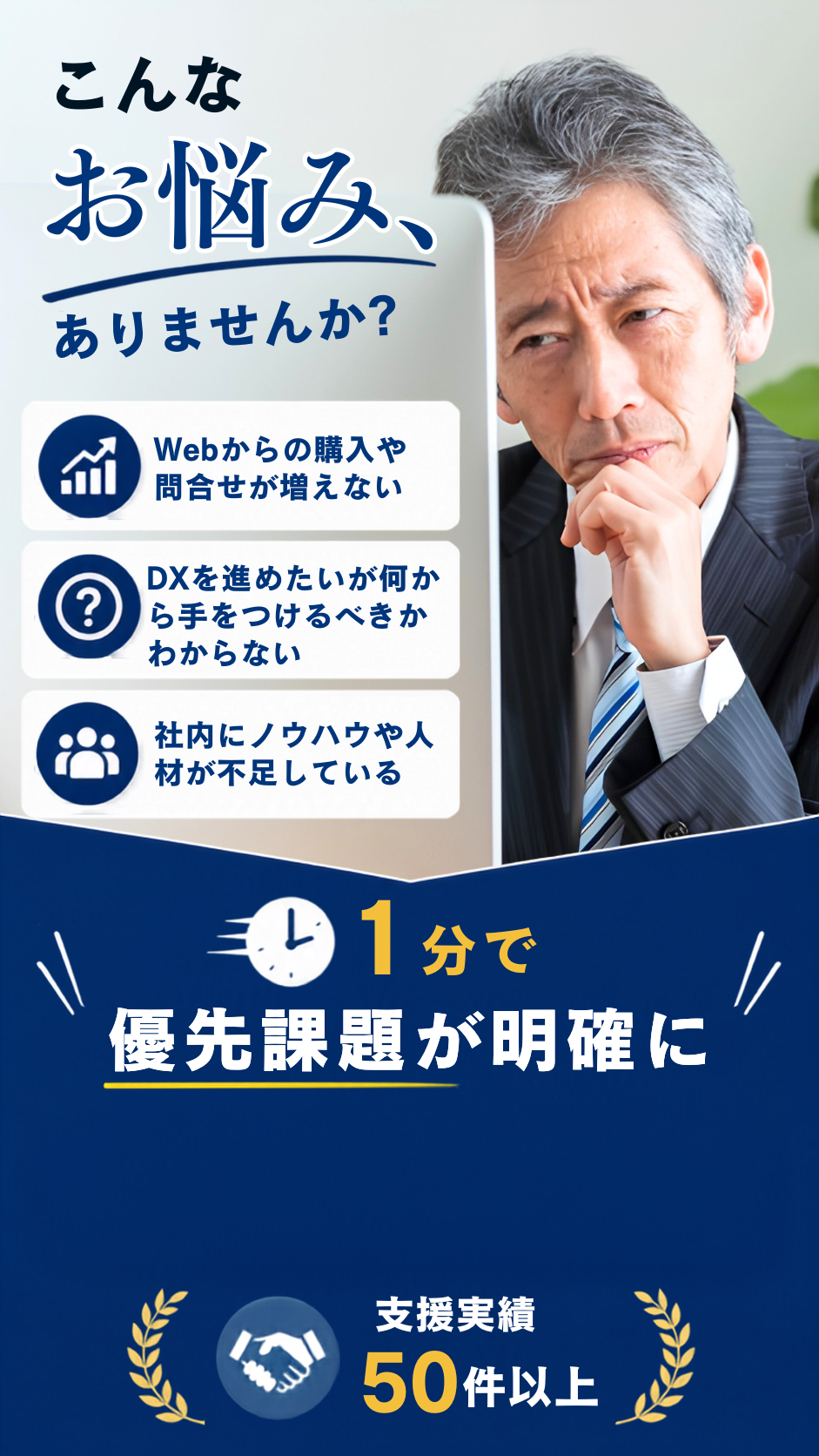 Web問い合わせ、DX、人材不足などの課題を1分で整理できる無料診断